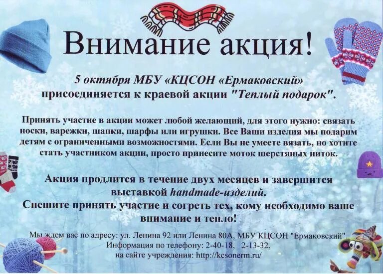 Подари тепло песня. Акция подарок. Акция теплый подарок. Акция тепло. Акция объявление.