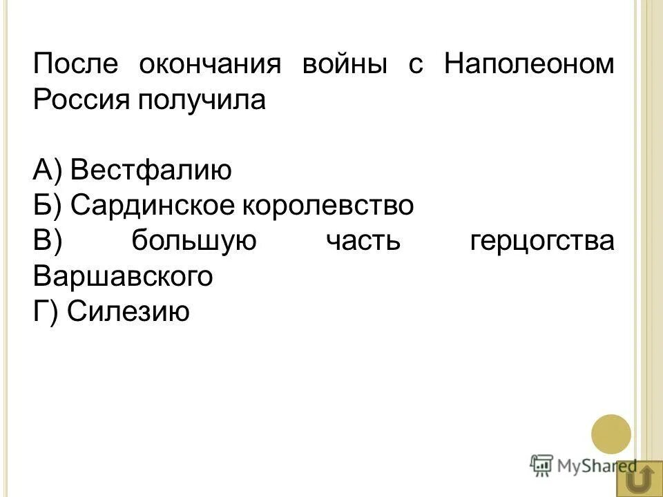 После завершения войны. После окончания войны с Наполеоном к России отошла. После окончания войны с Наполеоном Россия получила. После окончания войны с Наполеоном Россия присоединила к себе. После окончания войны с Наполеоном к России отошла Вестфаля.