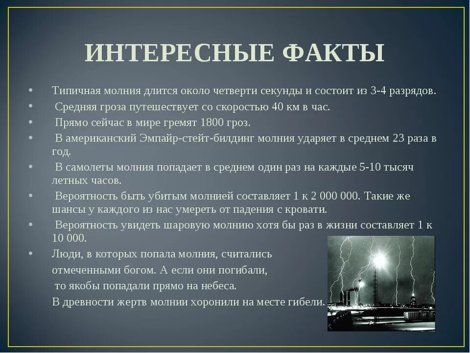 Заряд прошедший по проводнику за интервал времени от 5 до 10 с равен. Сколько времени длится молния. Чем опасна молния. Факты о грозе и молнии. Определить расстояние до грозы.