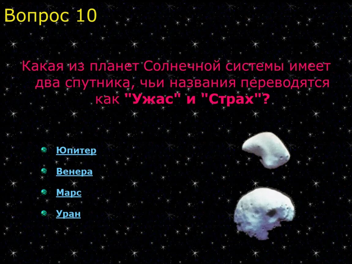 Какие названия имеют планеты. Вопрос пло планеты солнечной системы. Вопросы по теме планеты солнечной системы. Вопросы на тему планеты солнечной системы. Вопросы про солнечную систему.