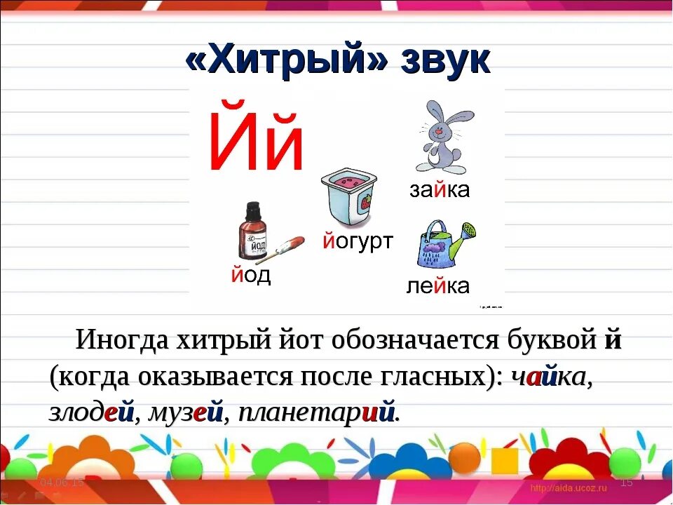 Звук й. Буква й звук й. Характеристика буквы й. Буква й какой звук обозначает.