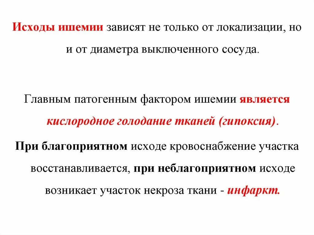 Факторы ишемии. Исходы ишемии. Неблагоприятный исход ишемии. Причины и механизмы развития ишемии. Неблагоприятные последствия ишемии.