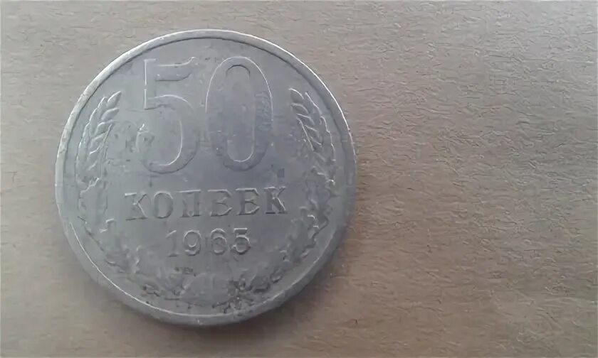 15 копеек 50