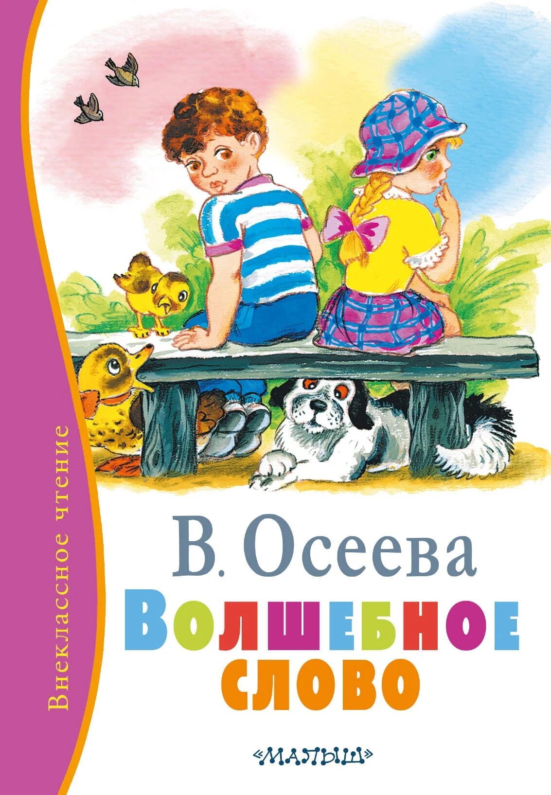 Осеева хорошее слово. Осеева рассказы обложка книги.