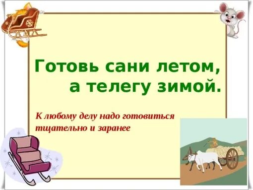 Значение готовь сани летом а телегу зимой. Готовь сани летом а телегу. готовь сани летом. пословица готовь сани летом а телегу. сани летом а телегу зимой.