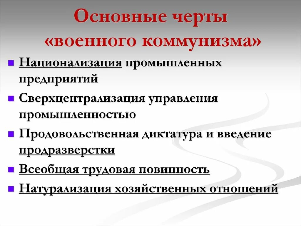 Коммунизм направления. Основные черты военного коммунизма. Политика военного коммунизма основные черты. Характерные черты военного коммунизма кратко. Черты политики военного коммунизма.