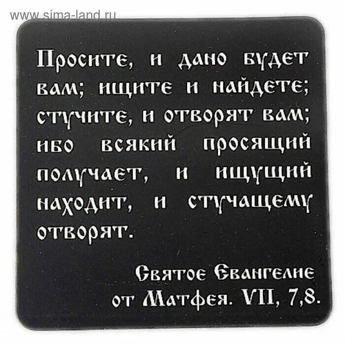 Спросите и дано будет вам. Просите и дано будет. Просите и дано будет вам ищите и найдете. Магниты с Цитатами. Стучите и вам откроют