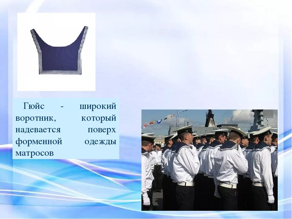 Как называется воротничок моряка