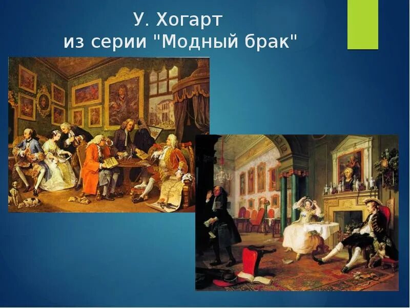 Уильям Хогарт модный брак. Уильям Хогарт«модный брак» (1743 – 1745).. Уильям Хогарт модный брак 1743 1745 брачный контракт. Уильям Хогарт картины модный брак. Модный брак уильям