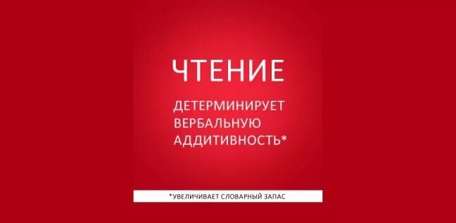 Детерминирует вербальную аддитивность. Чтение детерминирует вербальную аддитивность. чтение повышает вербальную аддитивность. чтение детерминирует вербальную аддитивность что это значит. чтение детерминирует вербальную аддитивность плакат.