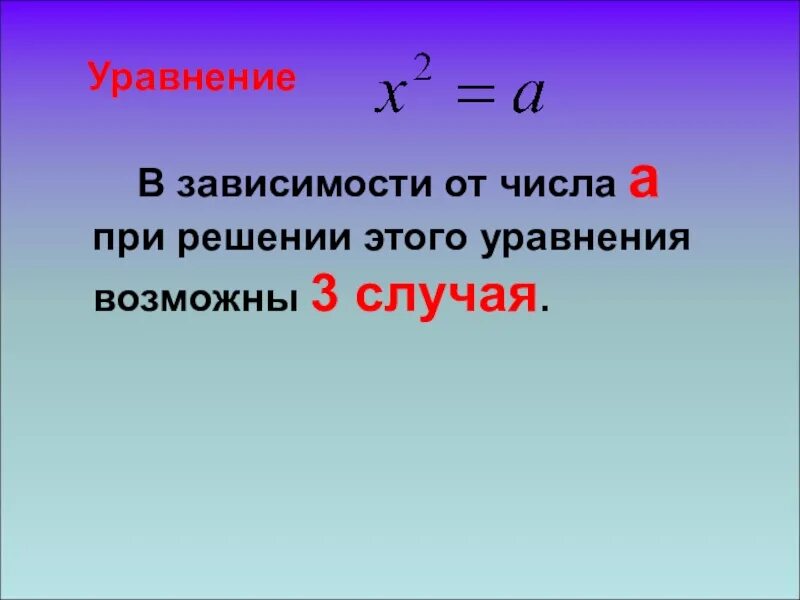 Уравнение х в квадрате равно а. Решение уравнения х в квадрате равно а. Уравнения для презентации. Уравнение Икс в квадрате равно а.