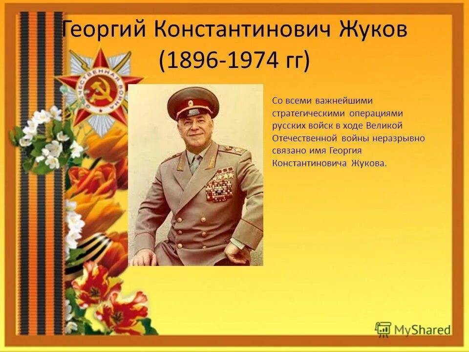 Жуков презентация 1 класс. Жуков г.к. (1896-1974).