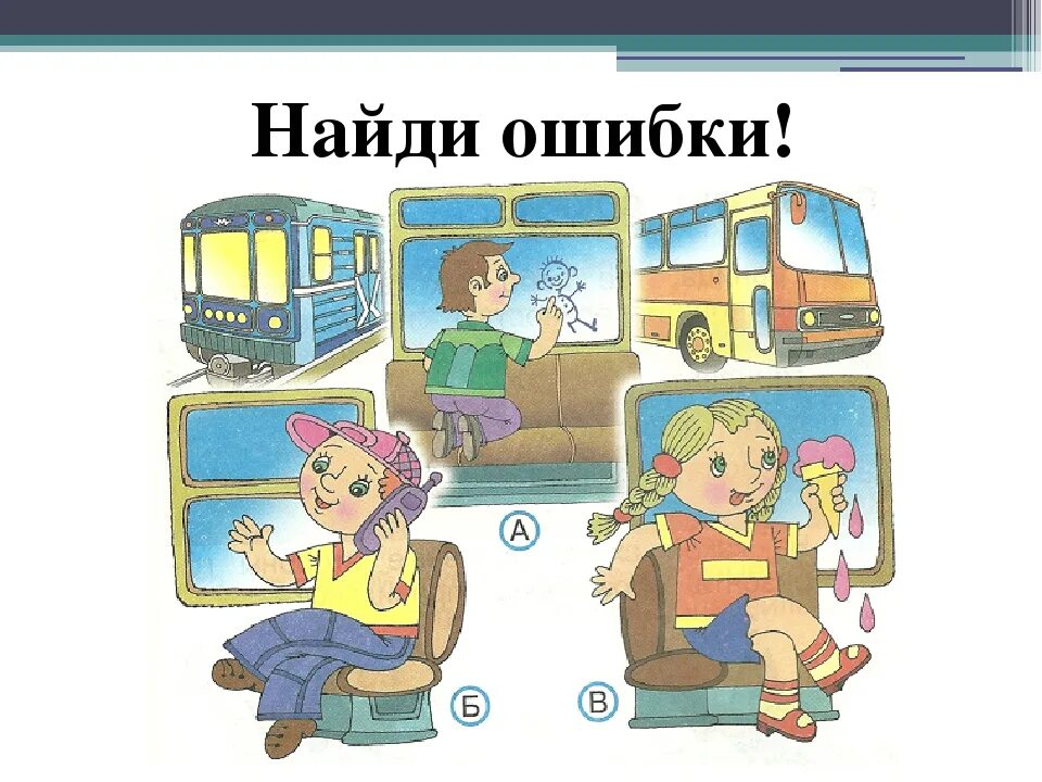 Окружающий мир второй класс мы пассажиры. Поведение в транспорте. Правило безопасности в общественном транспорте. Поведение в автобусе для детей. Безопасность пассажиров в транспорте.