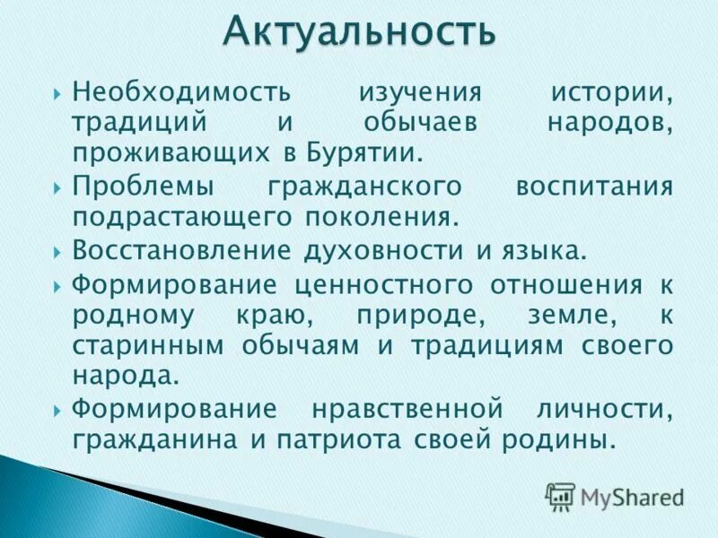 Актуальность изучения культур разных стран. Актуальность исследования семейных традиций. Проект традиции Бурятии актуальность. Исследования традиций малых народов россий. Проблема сохранения традиций