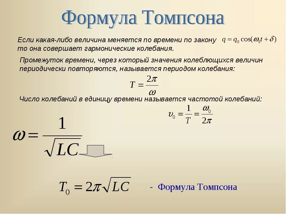 Период и частота колебаний формула Томсона. Формула Томсона вывод формулы. Формула Томпсона для резонансной частоты. Формула Томсона для колебательного контура. Период колебательного контура определяется