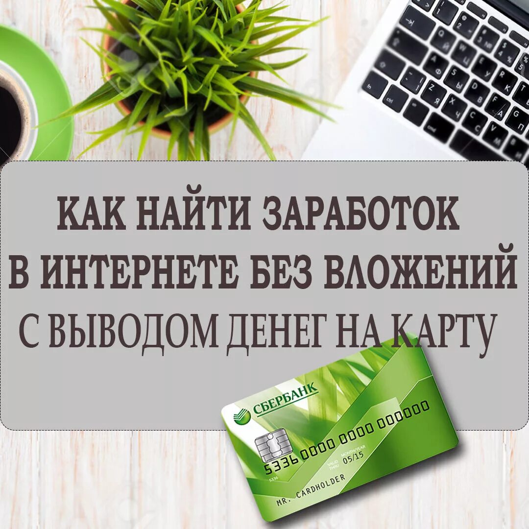 Работа без вложений деньги на телефон. Заработок в интернете. Заработок в интернете с выводом на карту. Заработок в интернете без вложений с выводом денег. Зарабатывать деньги в интернете без вложений.