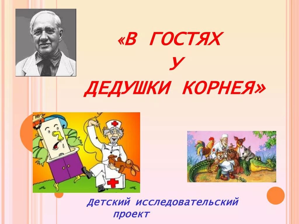 В гостях у дедушки Корнея. В гостях у дедушки Корнея презентация. Презентация сказки дедушки Корнея. Посвященный чуковскому