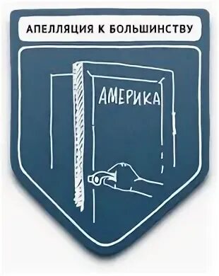 Апелляция к авторитету это. Апелляция к авторитету это. Энциклопедия методов пропаганды. Безукоризненный безукоризнен безукоризненна бесчувственный. Энциклопедия методов пропаганды.
