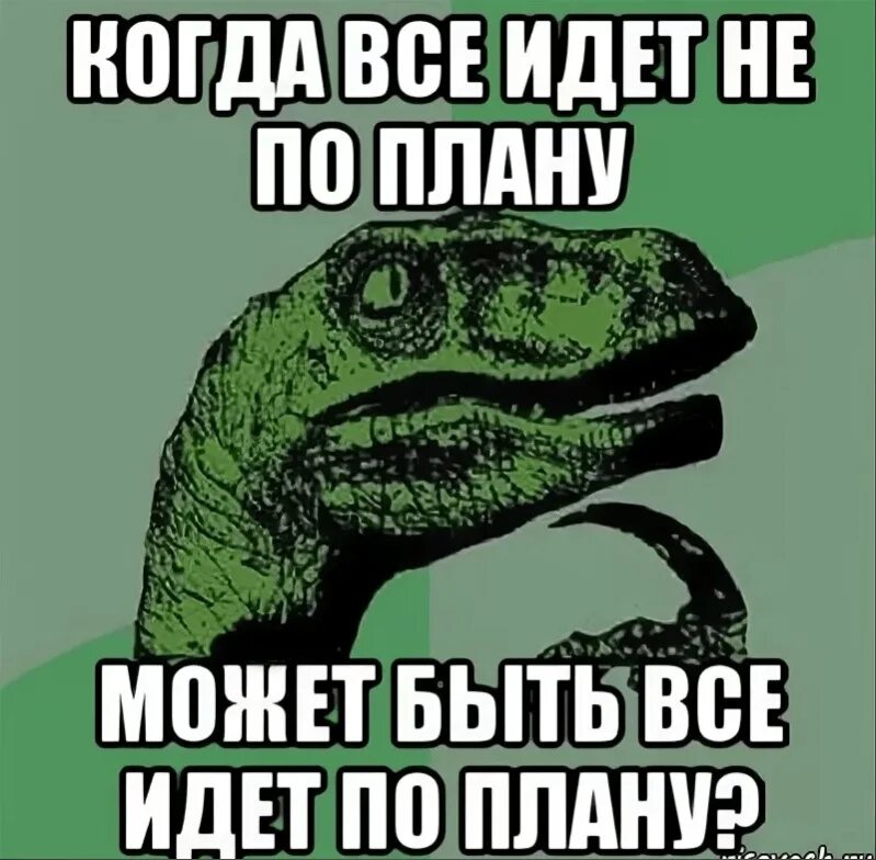 Когда будет. Когда все идет не по плану. Всё идёт по плану ппикол. Когда все не по плану. Когда все по плану.