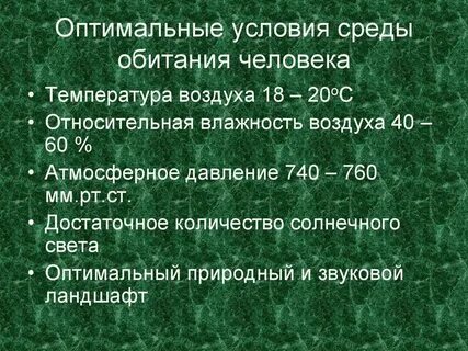 Оптимальные условия существования человека