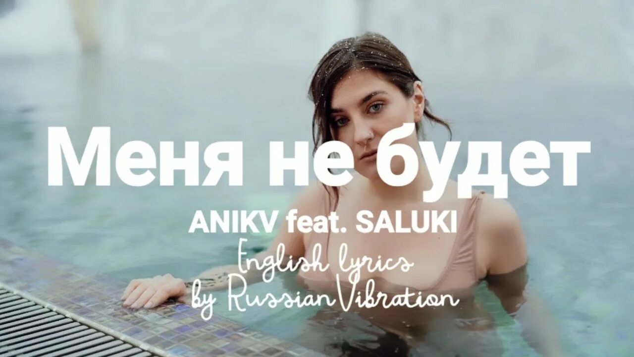 Меня не будет feat saluki. Saluki и ANIKV. ANIKV Saluki огни. Аника певица салуки. ANIKV feat. Saluki.