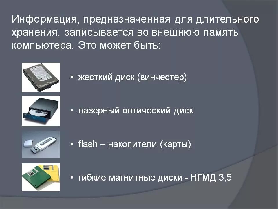 Устройство хранения информации пк. Носители для длительного хранения информации. устройства долговременного хранения данных. долговременное хранение информации. долговременное хранение информации в компьютере это.