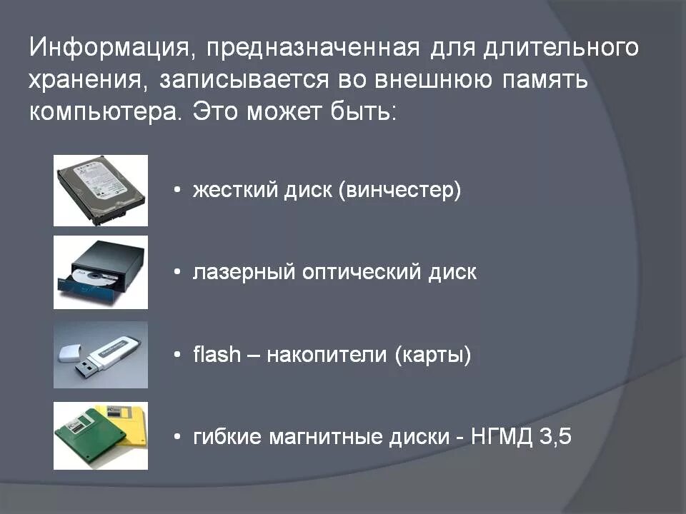 В памяти данные хранятся в. Носители для длительного хранения информации. Устройства долговременного хранения данных. Долговременное хранение информации. Долговременное хранение информации в компьютере это.