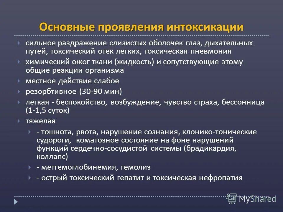 Фазы развития токсического отека легких. Общие проявления интоксикации. Патогенез токсического отека легких. Фазы токсического отека легких. Фазы развития токсического отека легких.
