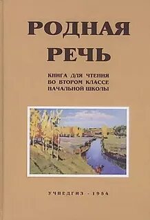 Родная речь 5