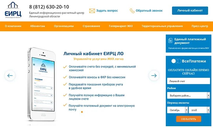Еирц личный кабинет телефон. Единый информационно-расчетный центр Ленинградской области. Информационный расчетный центр Ленинградской области. ЕИРЦ Ленинградской. ЕИРЦ ЛО личный кабинет.