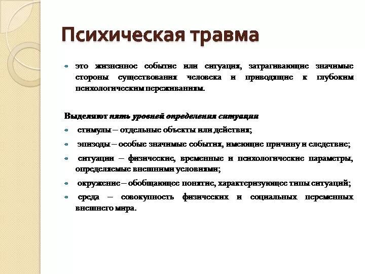 Психологическая травма. Психологическая травма симптомы. Причины психологической травмы. Последствия психологической травмы.