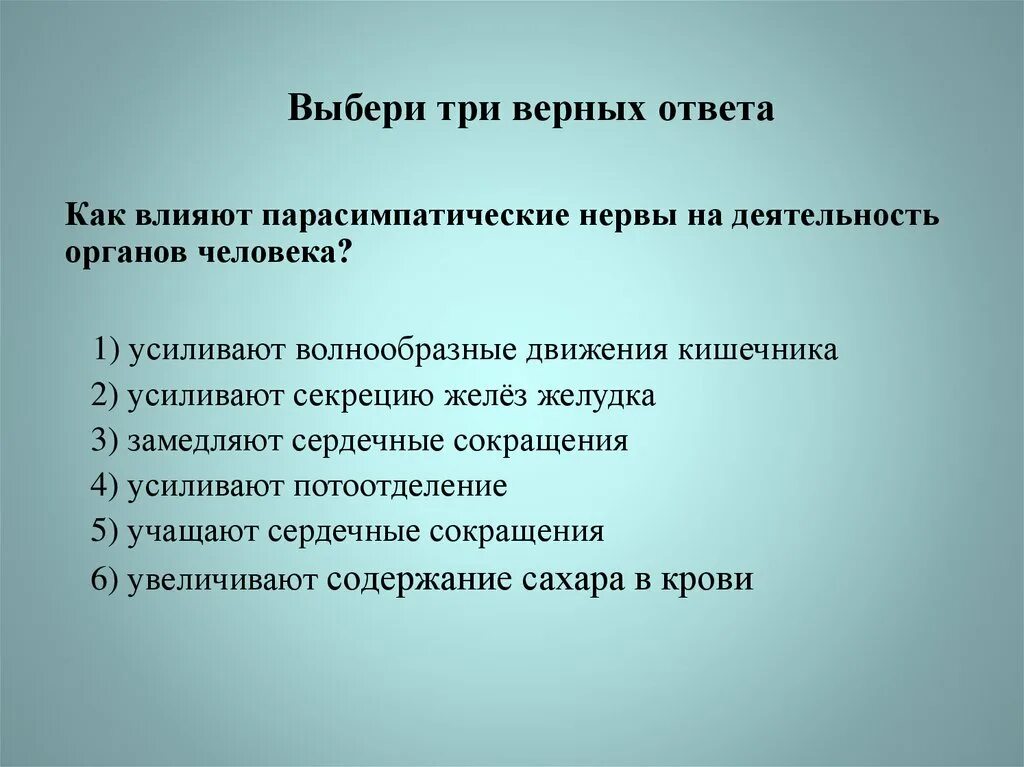 Влияют парасимпатические нервы на деятельность органов человека. Выберите верный ответ. Усиление волнообразных движений кишечника. Выберите три правильных ответа..