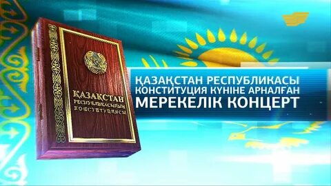 Конституция күніне арналған презентация