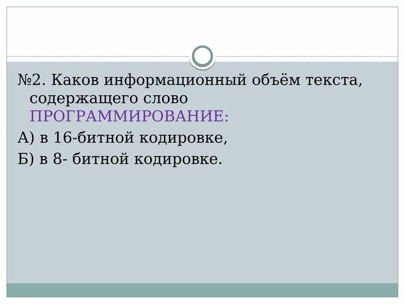 Слова содержащие экран. Представление нечисловой информации в компьютере. Каков информационный объем текста. Информационная емкость человеческой. Каков информационный объем слова программирования в 16 битной.