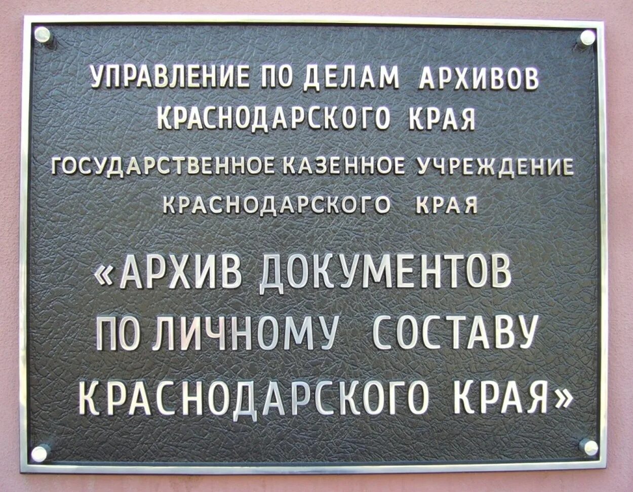 Архив Краснодара. Архив Краснодарского края. Памятная вывеска.