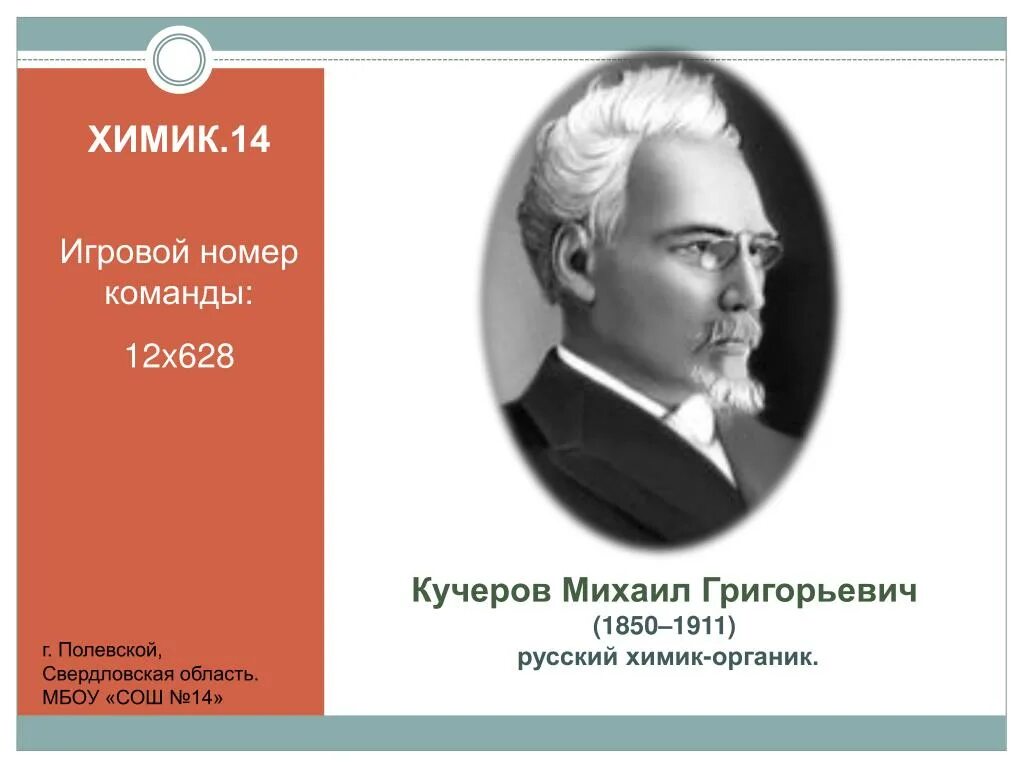 Русский химик 7 букв. Русский химик 7 букв. Русский химик 7 букв. Русский химик 7 букв. Кто создал школу.