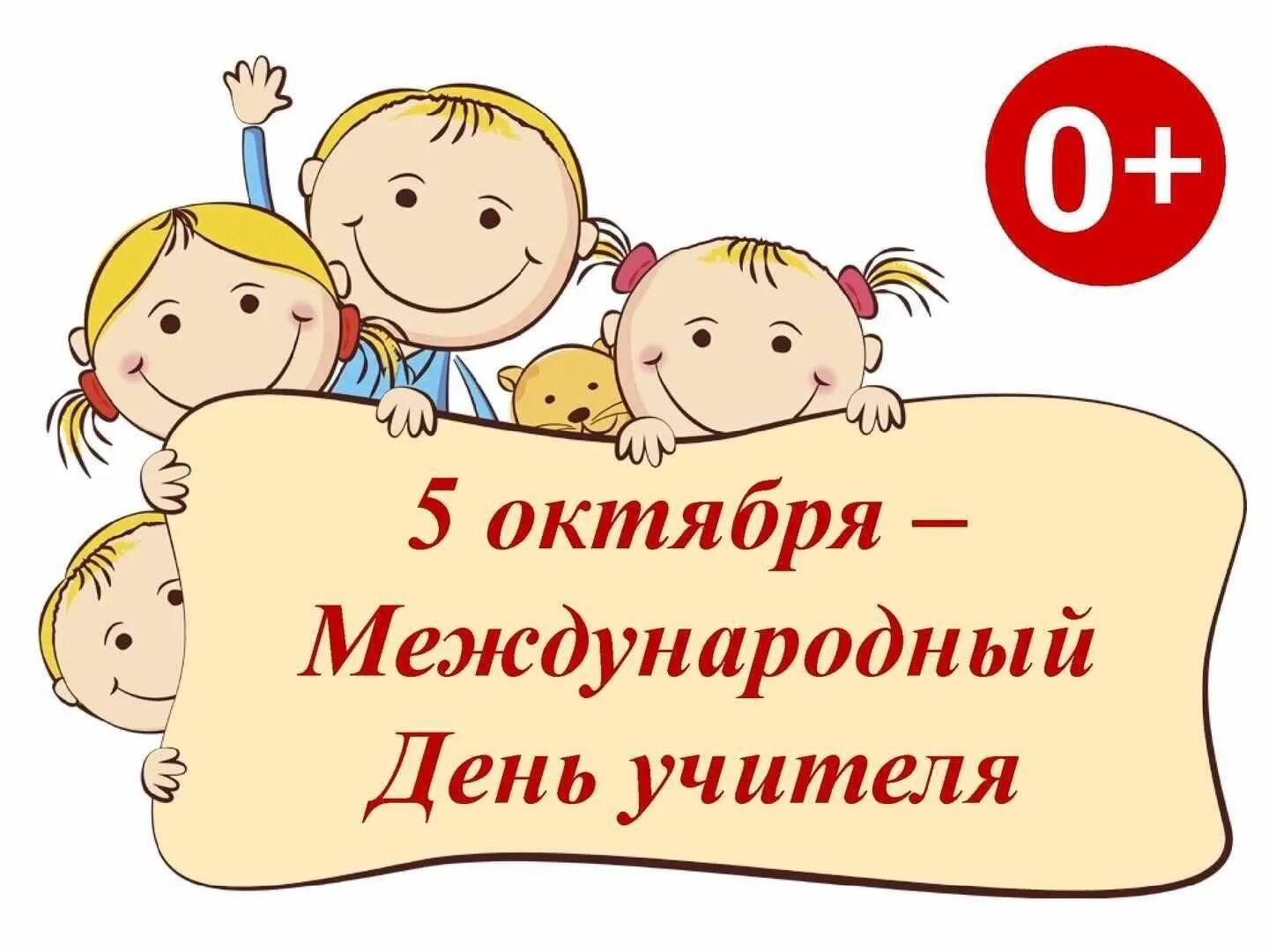 Событие 5 октября. Всемирный день учителя. 5 Октября день учителя. Всемирный день педагога. 5 Октября день учителя надпись.