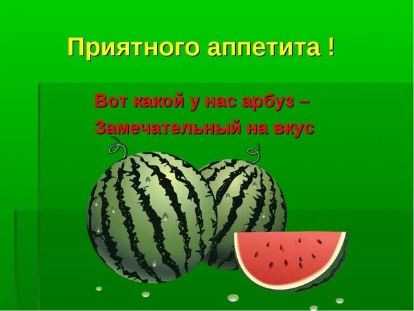 Загадки про Арбуз. Стихотворение про Арбуз. Стишки про Арбуз. Стих про Арбуз короткие. Слова со словом арбуз