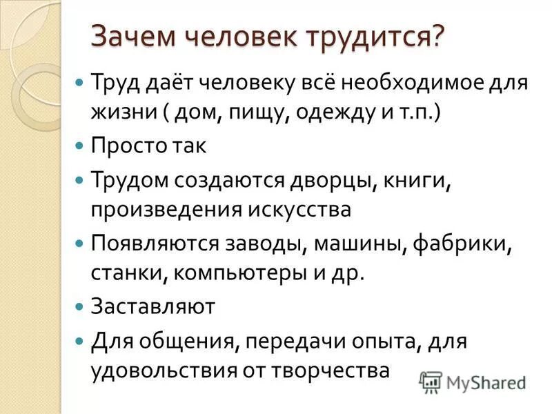 Почему человеку необходимо трудиться. Зачем человек трудится. Почему человеку нужен труд. Длечего человек трудится.