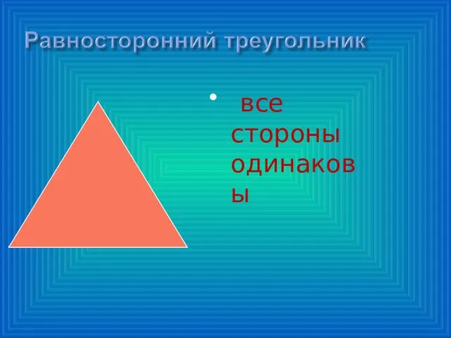 Слово равносторонний. Равносторонний треугольник треугольник. Равносторонний треугольник в равностороннем. Равносторонний труегольни. Равносторонний треугольник 3 класс.