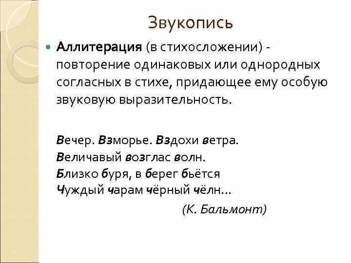 Какую роль в стихотворениях играют повторы. Звукопись. Примеры аллитерации в стихах. Звукопись примеры. Ассонанс в стихотворении.