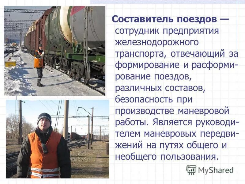 работа в сост. составитель жд. обязанности составителя поездов при маневровой работе. памятка составителя поездов. состав подготовительных работ.