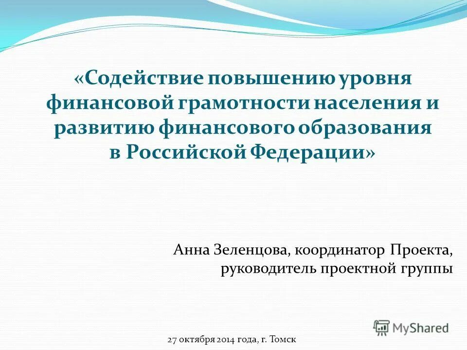 стратегия повышения финансовой грамотности в российской федерации. содействие повышению уровня финансовой грамотности. содействие повышению уровня финансовой грамотности. министерство финансовой грамотности. содействие повышению уровня финансовой грамотности.