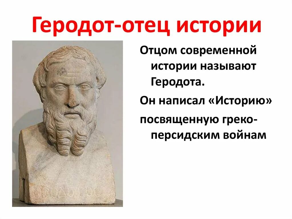 Геродот отец истории кратко. Древнегреческий историк Геродот. Геродот («отец этнологии»). Геродот древнегреческий ученый отец истории. Геродот отец истории 4 класс.