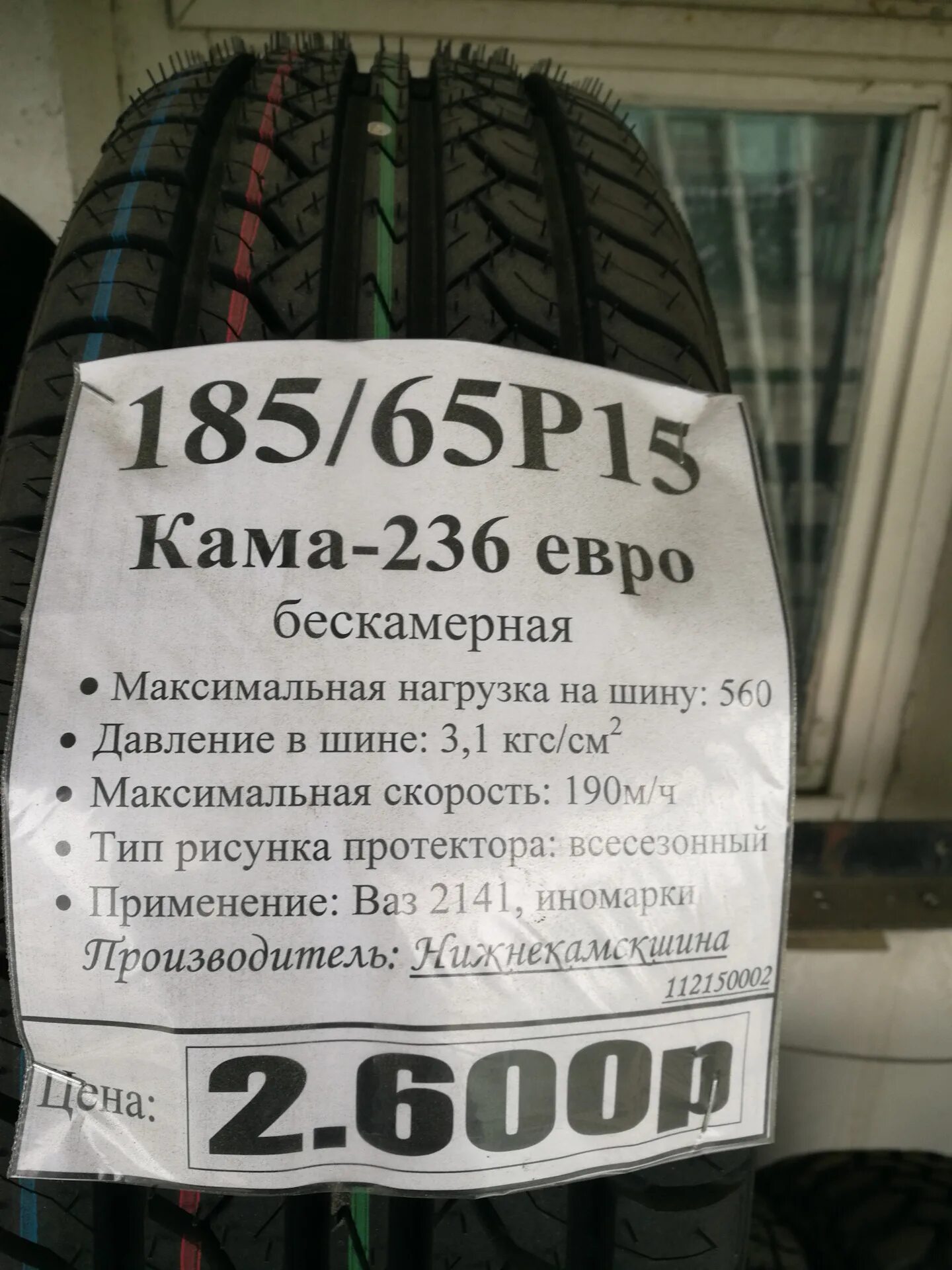 185 65 15 характеристики. Кама евро 236 Калина. Кама 236 185 65 15. Калина 185 65 r15. Шины 185 65 15.