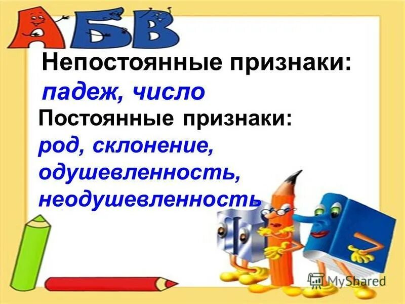 Имя сущ грамматические признаки. Падеж это непостоянный признак. Грамматические признаки существительного. Падеж это непостоянный признак. Падеж это непостоянный признак.