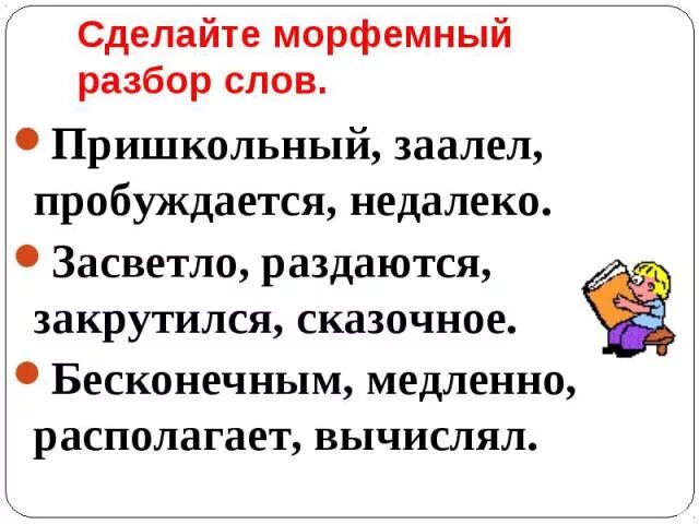 Доносится разбор. Морфемный разбор упражнения. Морфемный разбор слова 5 класс. Морфемный разбор задания. Морфемный разбор слова пришкольный.