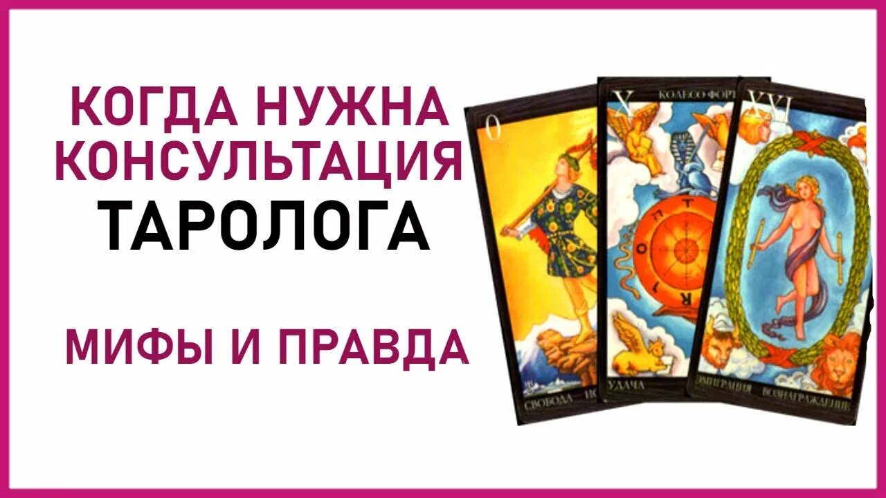 Бесплатный вопрос тарологу. Консультации таролога психолога. Услуги таролога. Визитка таролога. Реклама таролога пример.