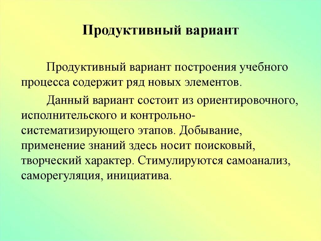 Варианты построения учебного процесса в вузе. Варианты построения обучения. Продуктивный вариант обучения. Поисковый творческий характер.