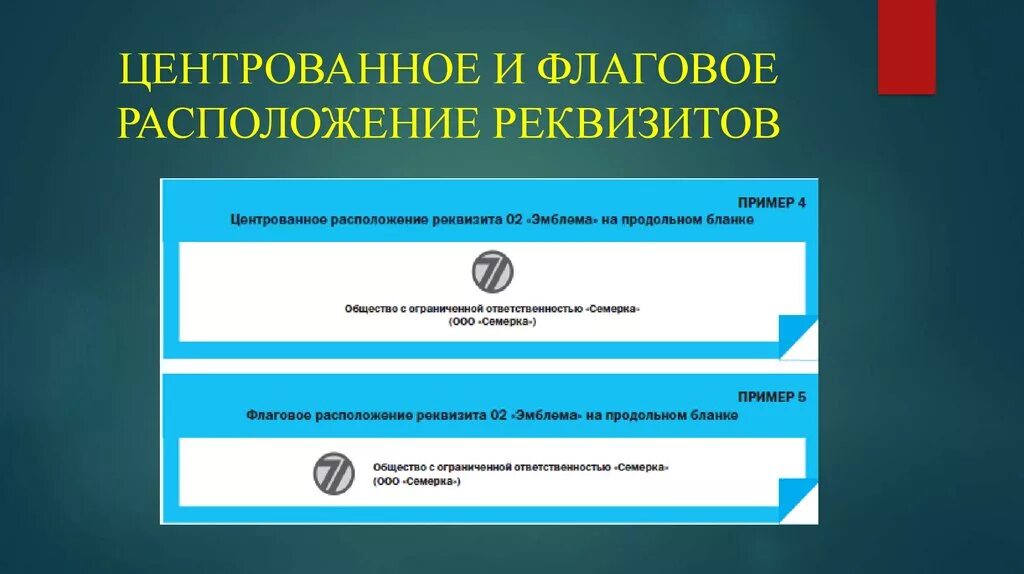 Общество с ограниченной ответственностью вариант. Флаговое расположение реквизитов. Центрованное расположение реквизитов. Центрирование расположение реквизитов это. Флаговый продольный расположение реквизитов.